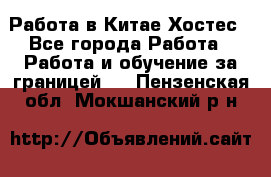 Работа в Китае Хостес - Все города Работа » Работа и обучение за границей   . Пензенская обл.,Мокшанский р-н